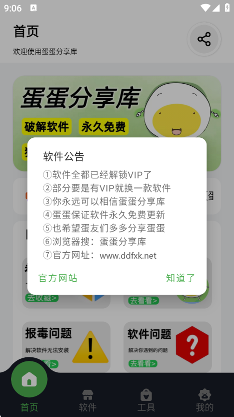 蛋蛋分享库软件公告界面